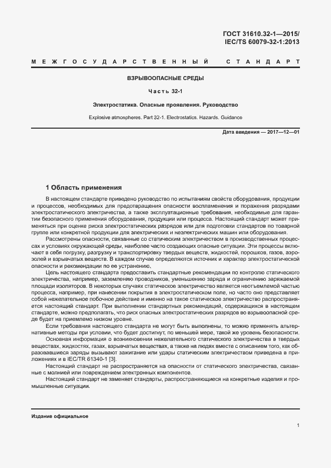 Страница 6 ГОСТ 31610.32-1-2015