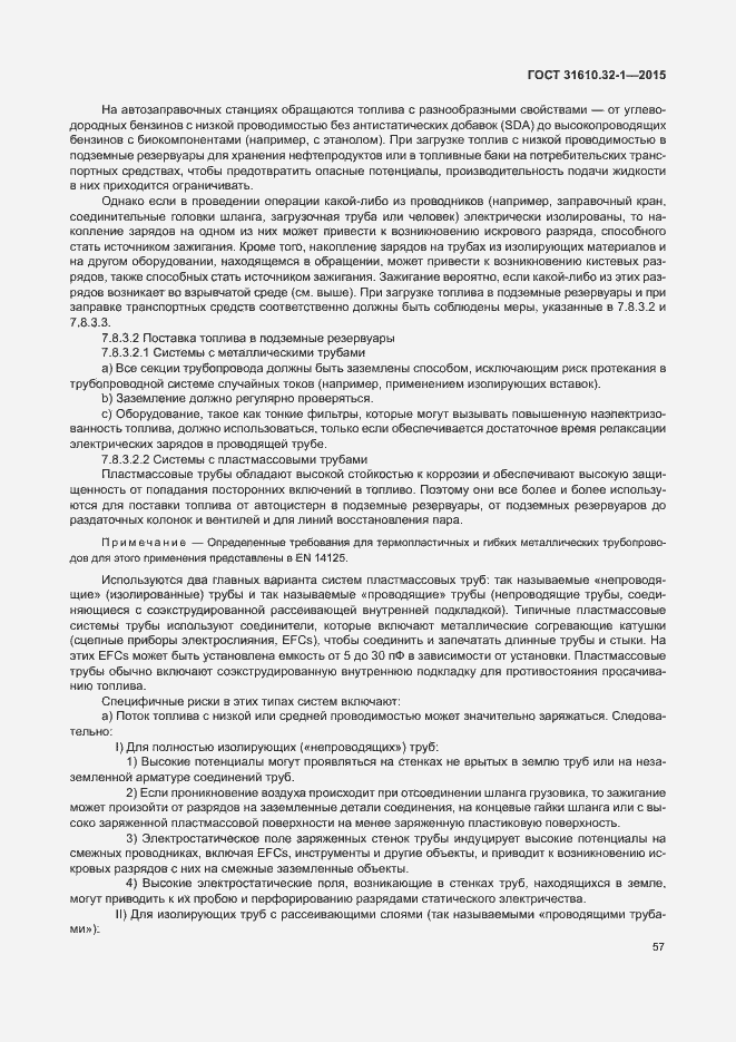 Страница 62 ГОСТ 31610.32-1-2015