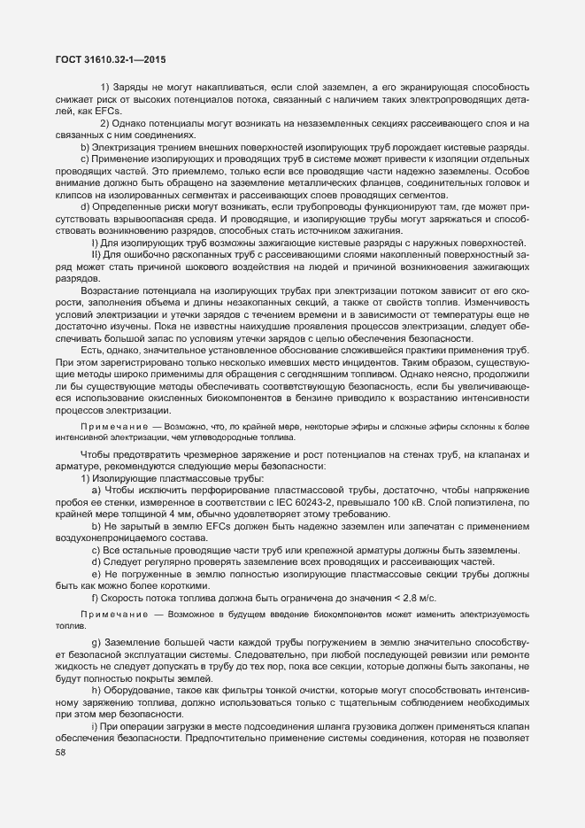 Страница 63 ГОСТ 31610.32-1-2015