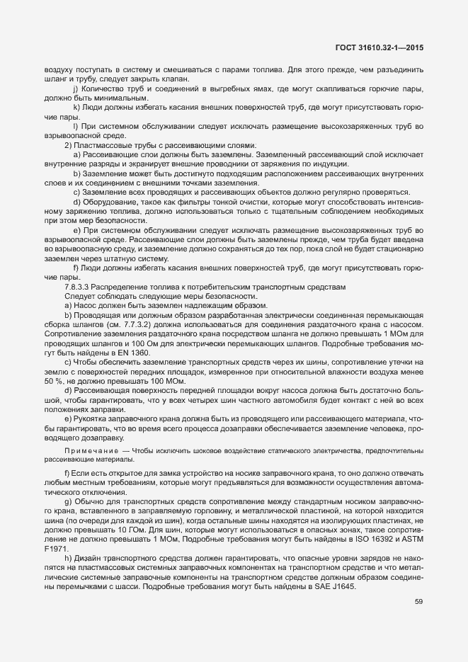 Страница 64 ГОСТ 31610.32-1-2015