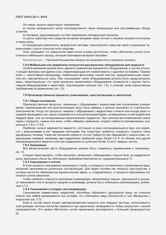 Страница 65 ГОСТ 31610.32-1-2015