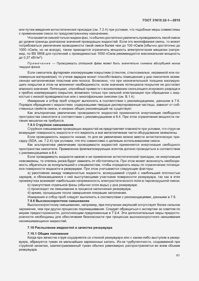 Страница 66 ГОСТ 31610.32-1-2015