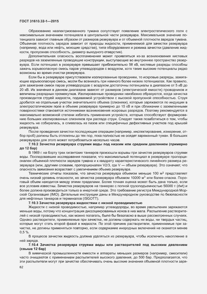 Страница 67 ГОСТ 31610.32-1-2015