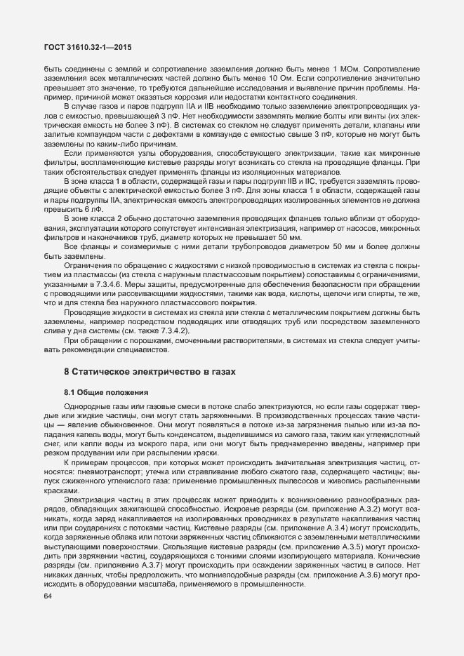Страница 69 ГОСТ 31610.32-1-2015