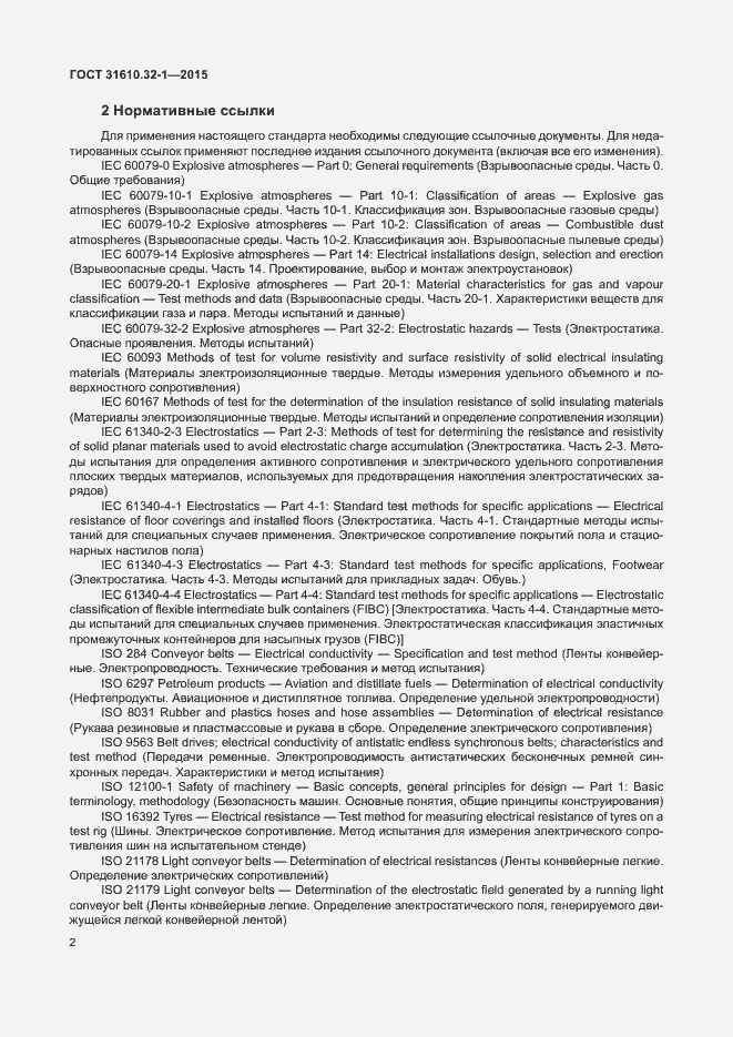 Страница 7 ГОСТ 31610.32-1-2015