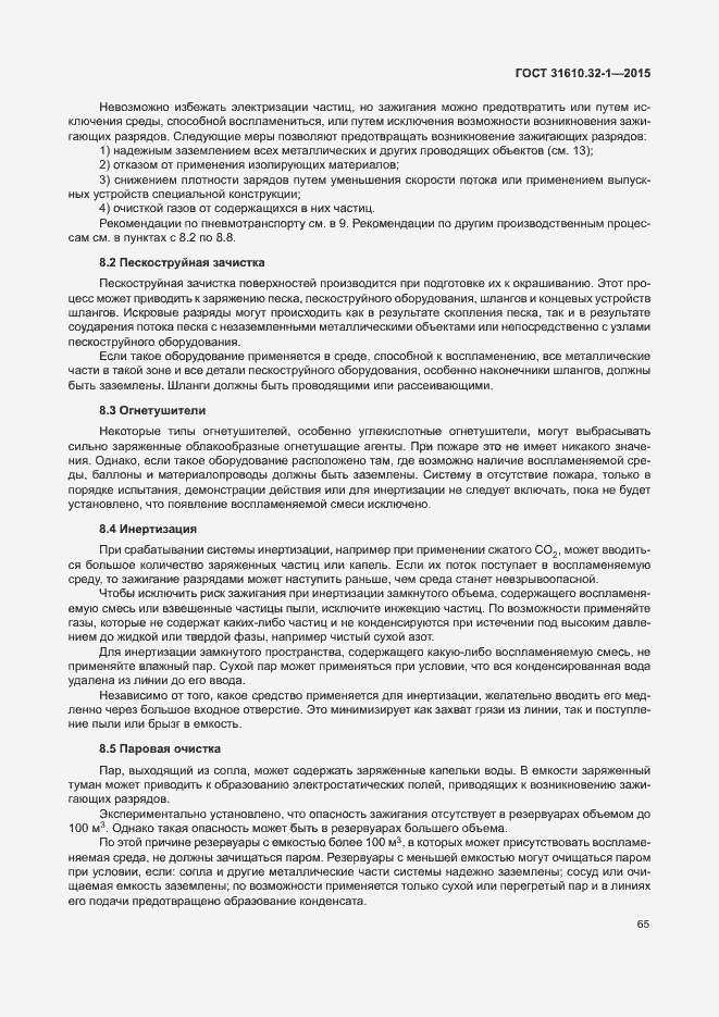 Страница 70 ГОСТ 31610.32-1-2015