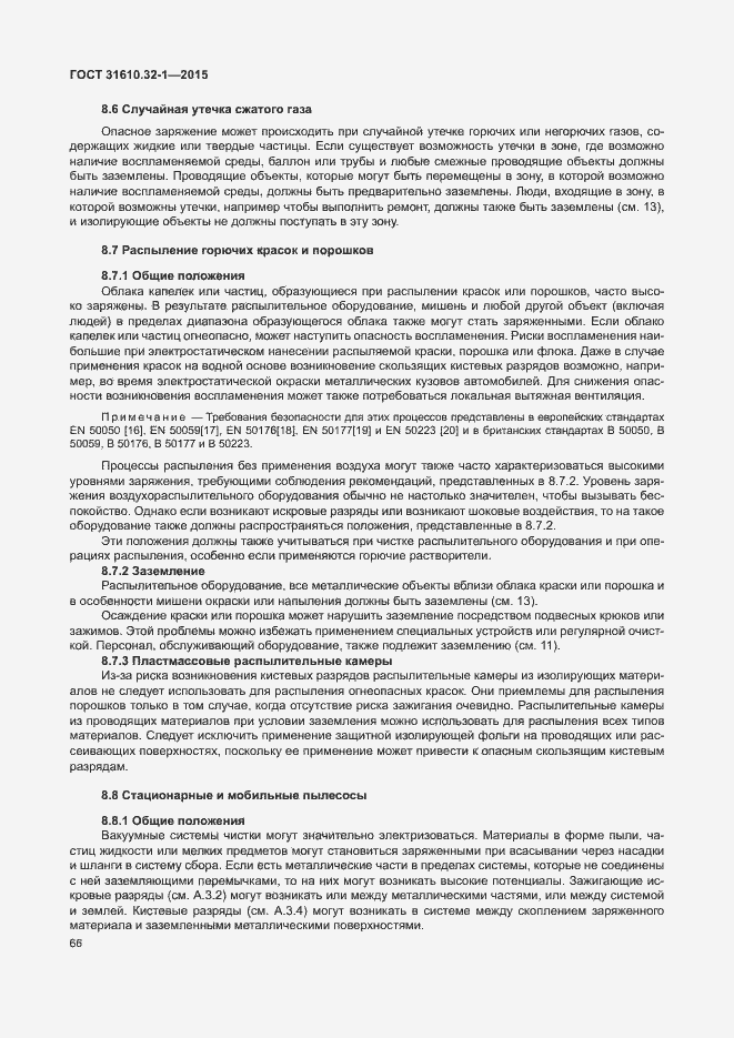 Страница 71 ГОСТ 31610.32-1-2015