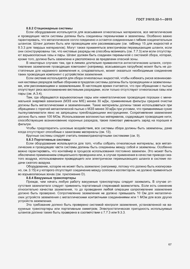 Страница 72 ГОСТ 31610.32-1-2015