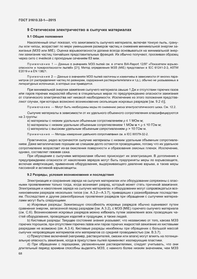 Страница 73 ГОСТ 31610.32-1-2015