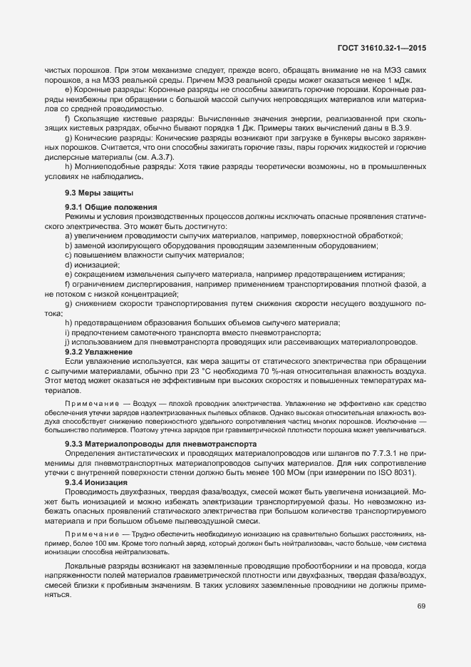 Страница 74 ГОСТ 31610.32-1-2015