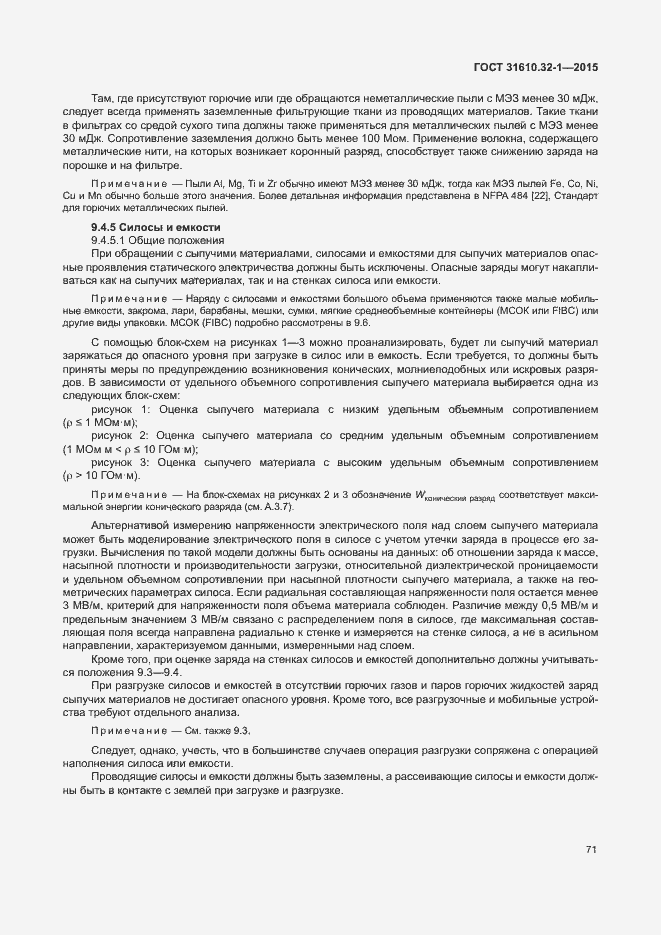 Страница 76 ГОСТ 31610.32-1-2015