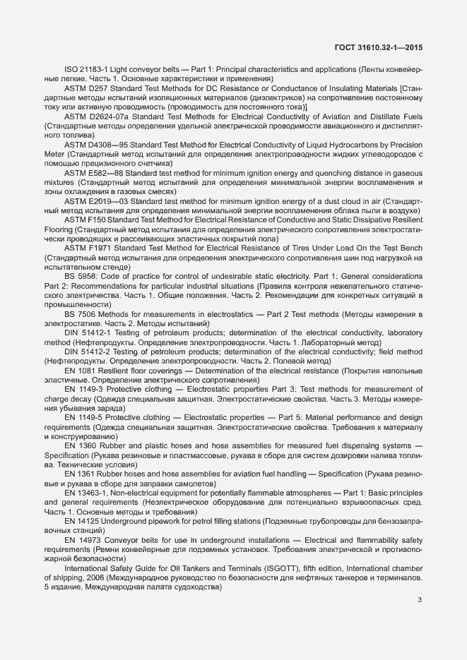 Страница 8 ГОСТ 31610.32-1-2015