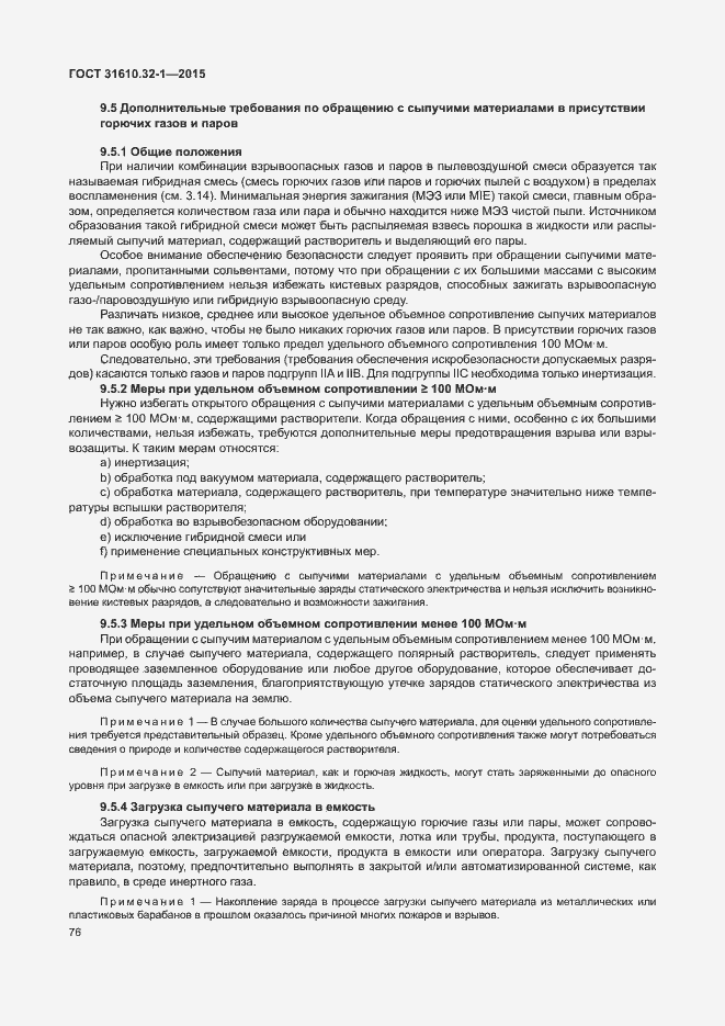 Страница 81 ГОСТ 31610.32-1-2015