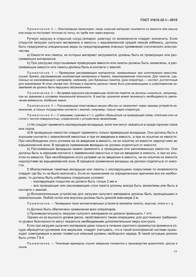 Страница 82 ГОСТ 31610.32-1-2015