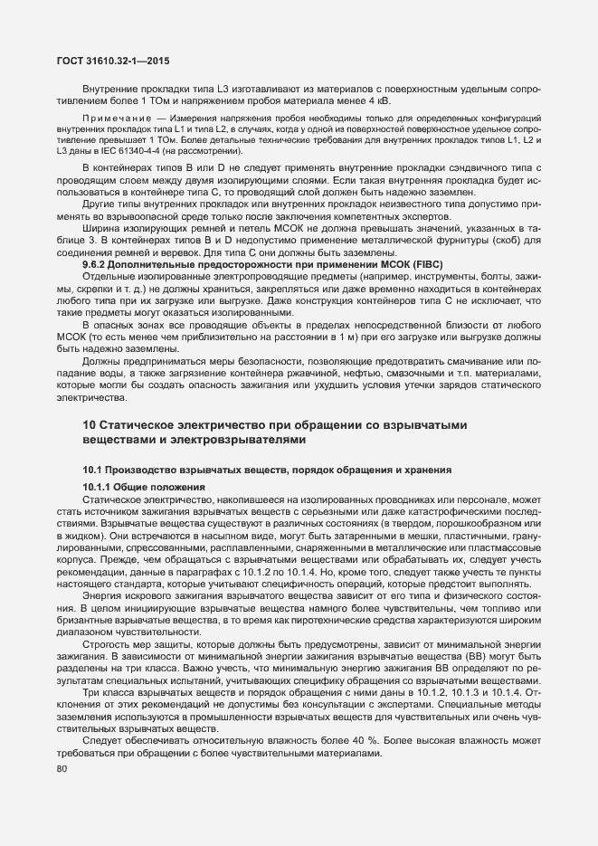 Страница 85 ГОСТ 31610.32-1-2015