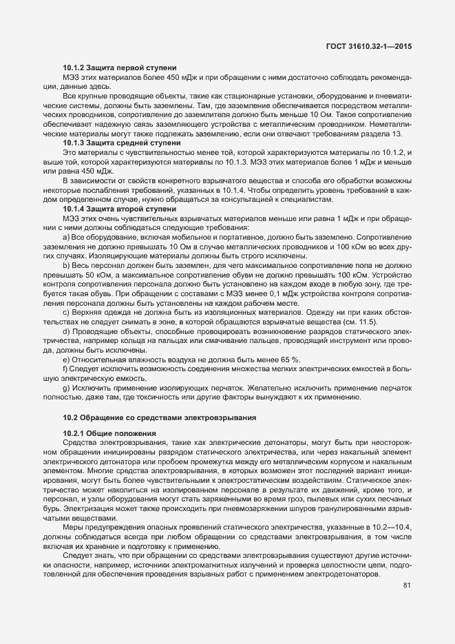 Страница 86 ГОСТ 31610.32-1-2015