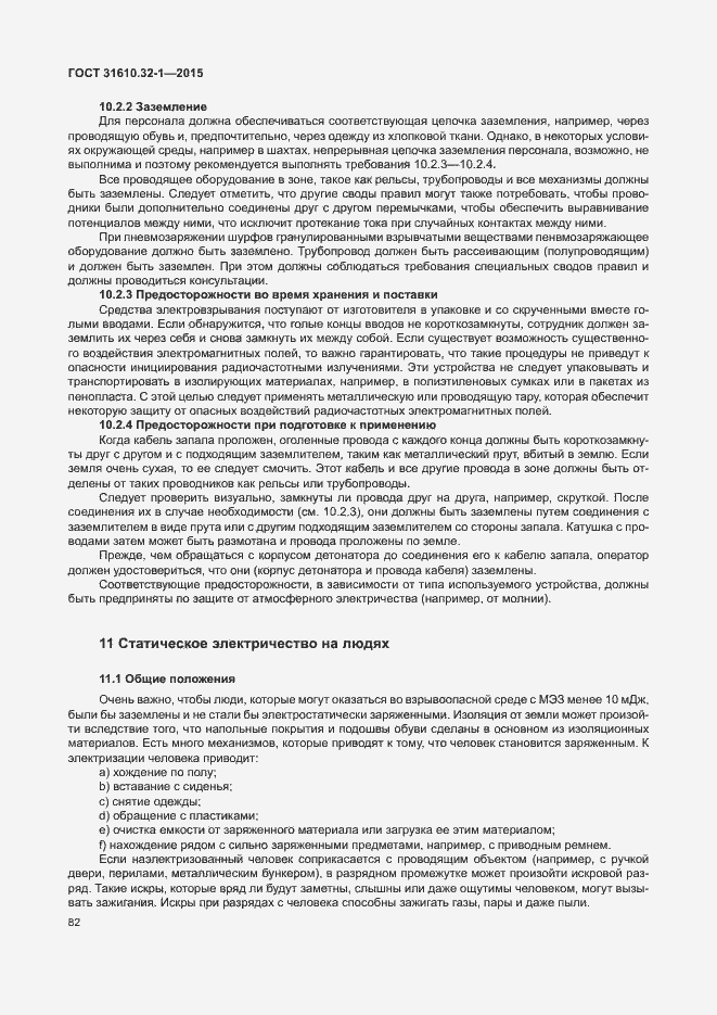 Страница 87 ГОСТ 31610.32-1-2015