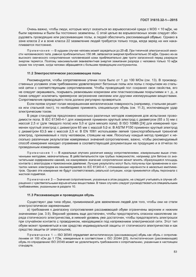 Страница 88 ГОСТ 31610.32-1-2015