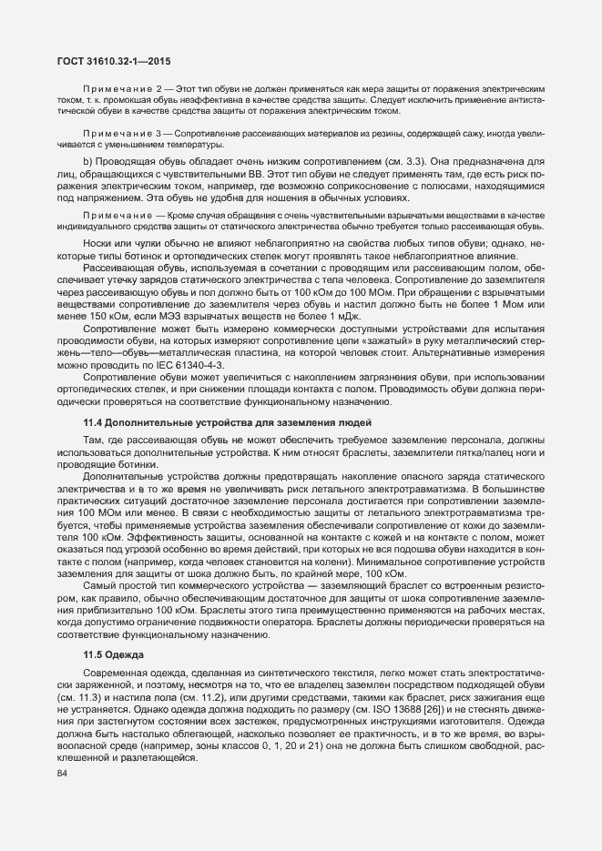 Страница 89 ГОСТ 31610.32-1-2015