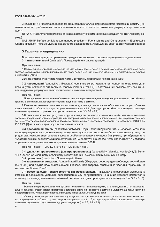 Страница 9 ГОСТ 31610.32-1-2015