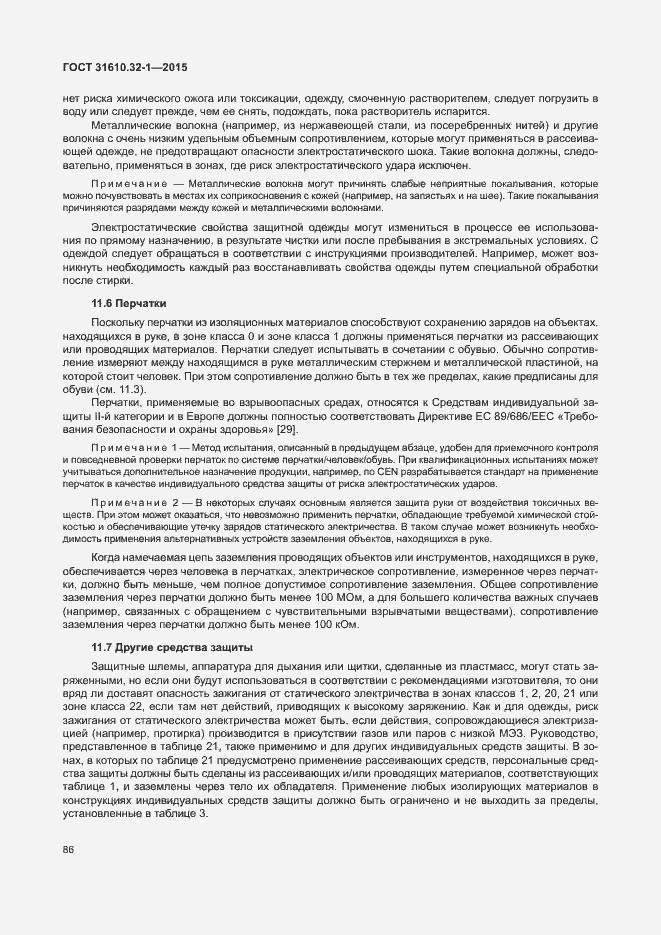 Страница 91 ГОСТ 31610.32-1-2015