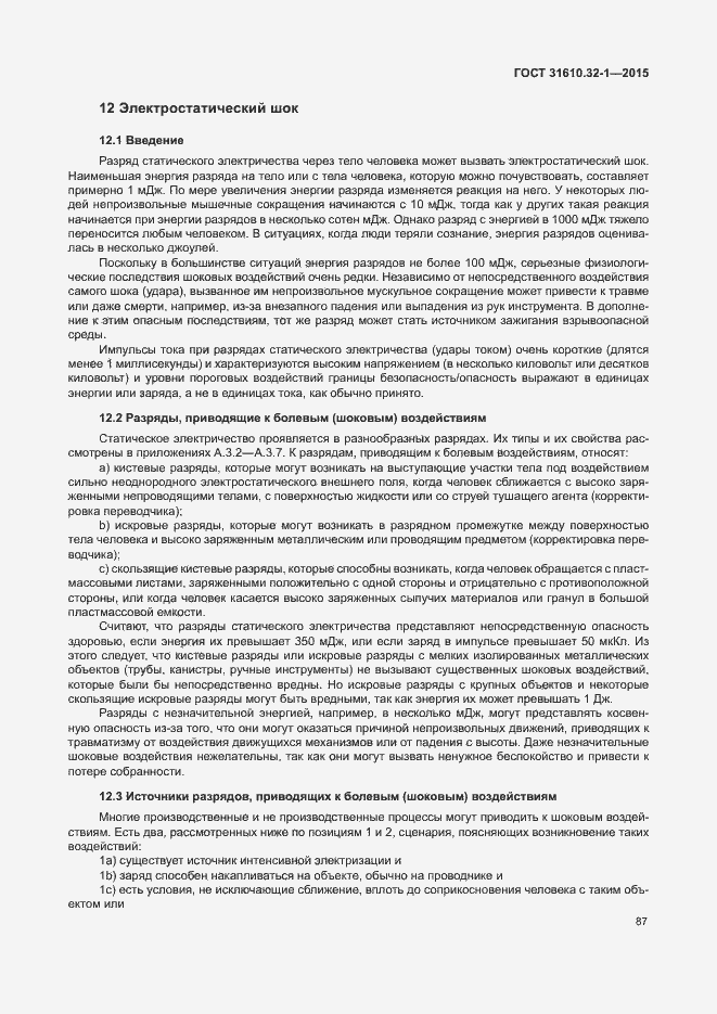 Страница 92 ГОСТ 31610.32-1-2015
