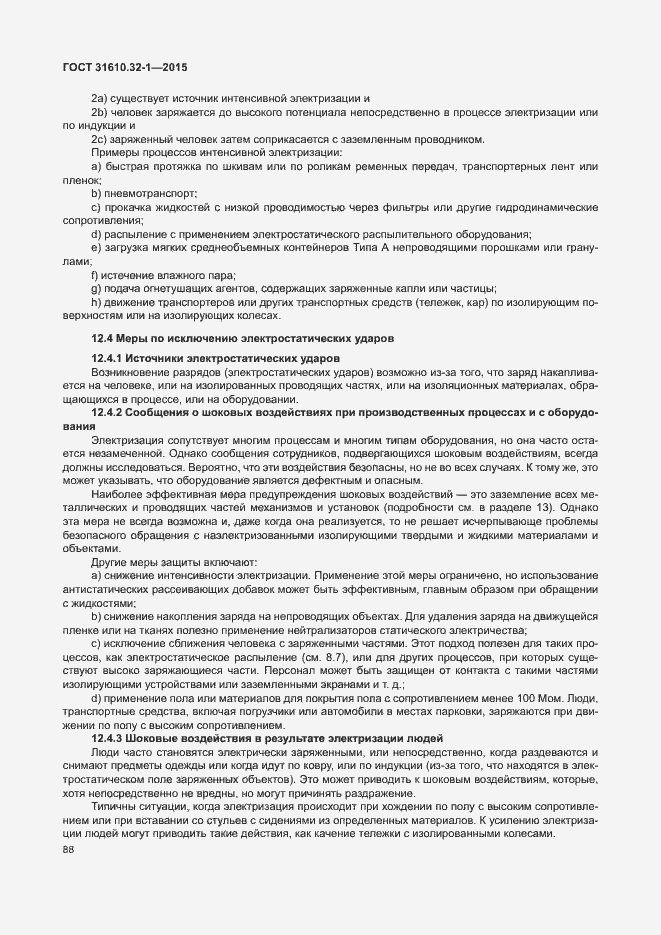 Страница 93 ГОСТ 31610.32-1-2015