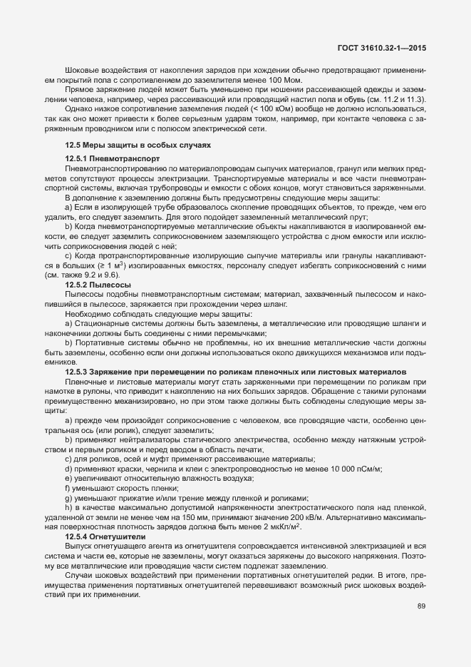 Страница 94 ГОСТ 31610.32-1-2015