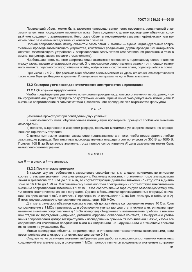 Страница 96 ГОСТ 31610.32-1-2015