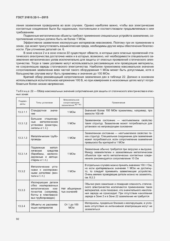 Страница 97 ГОСТ 31610.32-1-2015