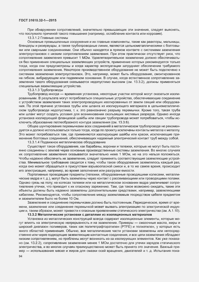Страница 99 ГОСТ 31610.32-1-2015