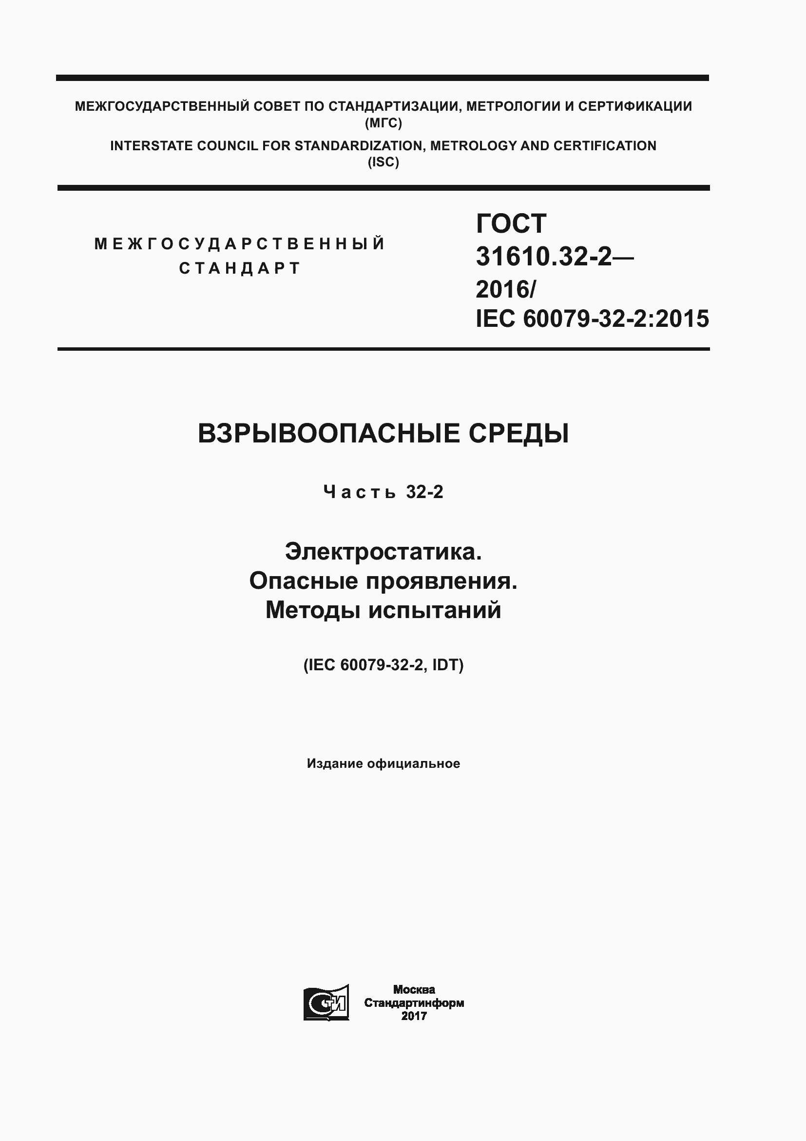 Страница 1 ГОСТ 31610.32-2-2016