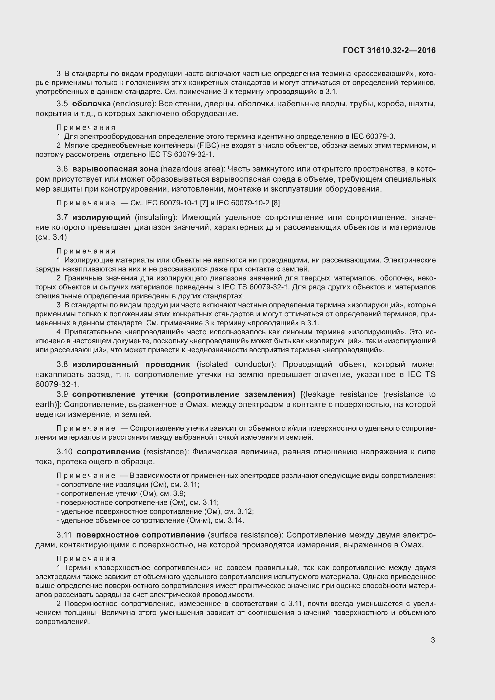 Страница 10 ГОСТ 31610.32-2-2016