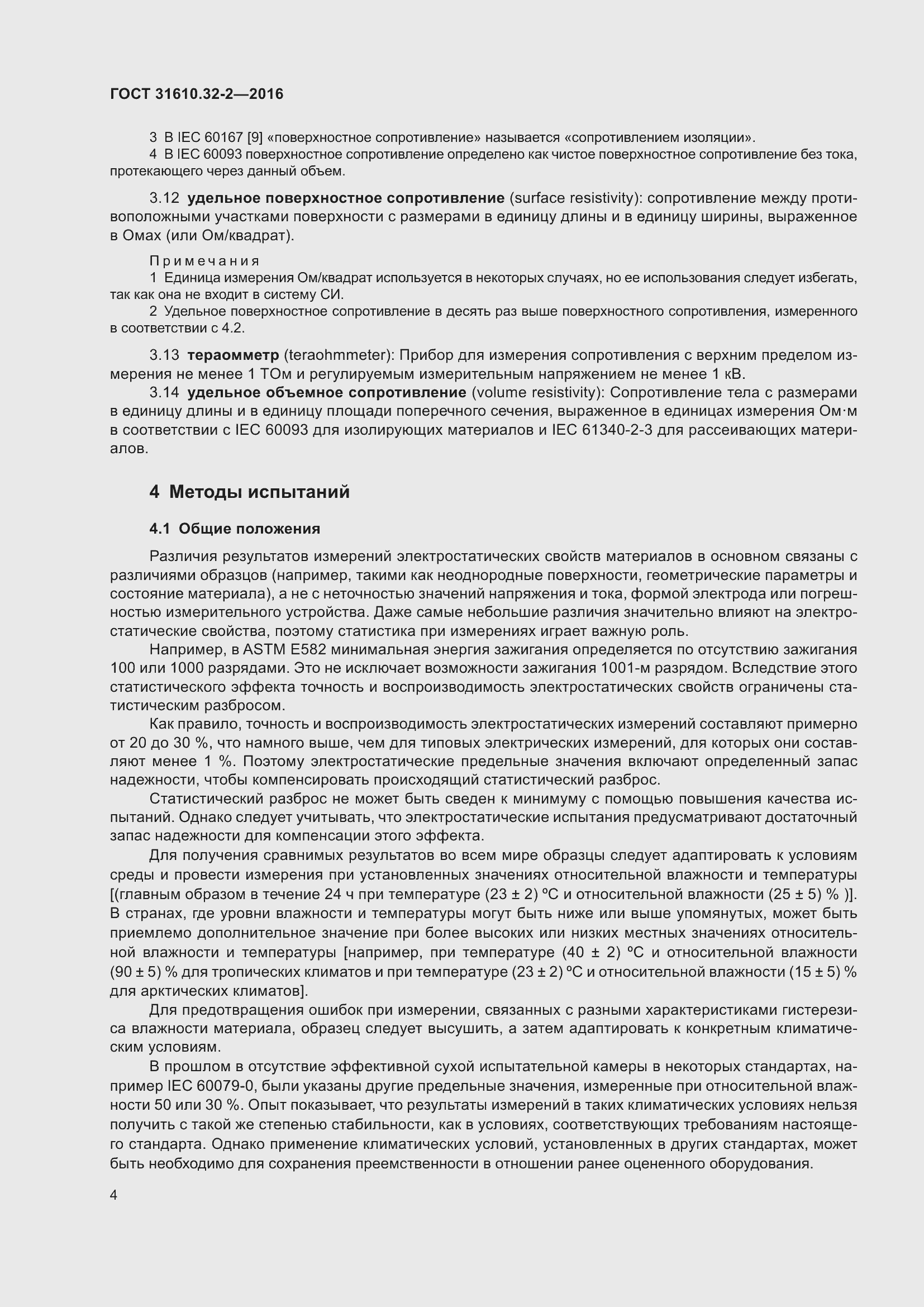 Страница 11 ГОСТ 31610.32-2-2016