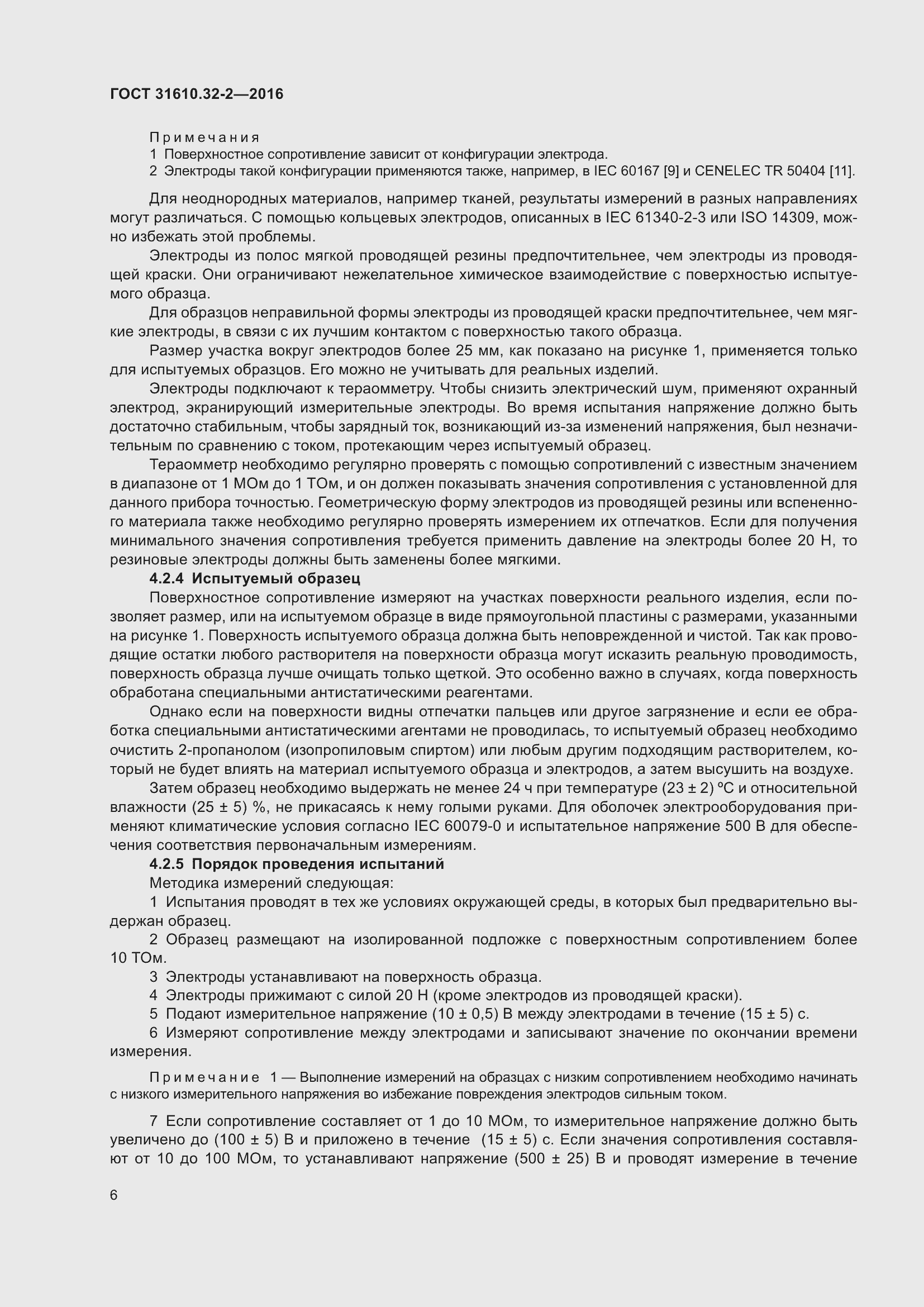 Страница 13 ГОСТ 31610.32-2-2016