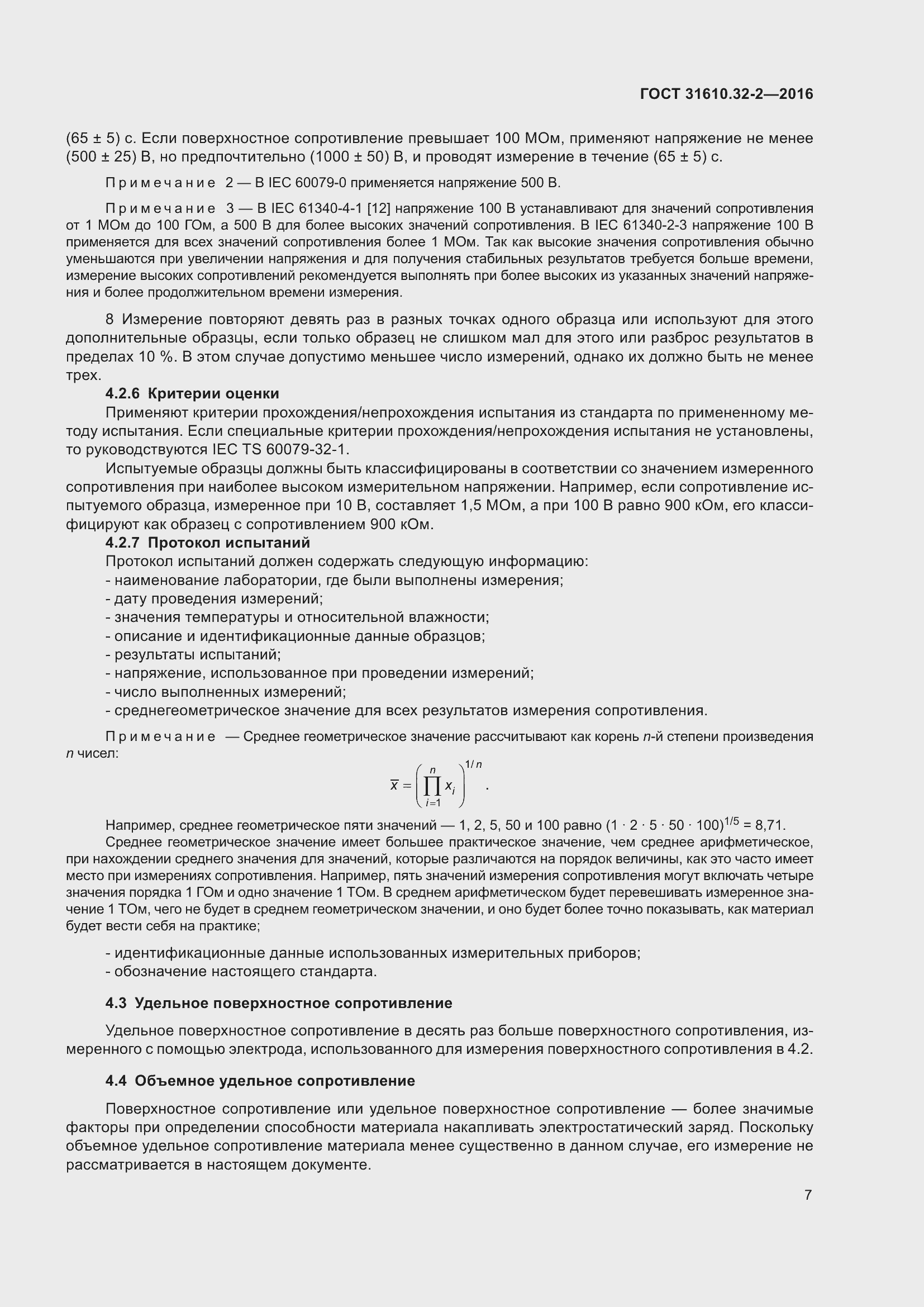 Страница 14 ГОСТ 31610.32-2-2016