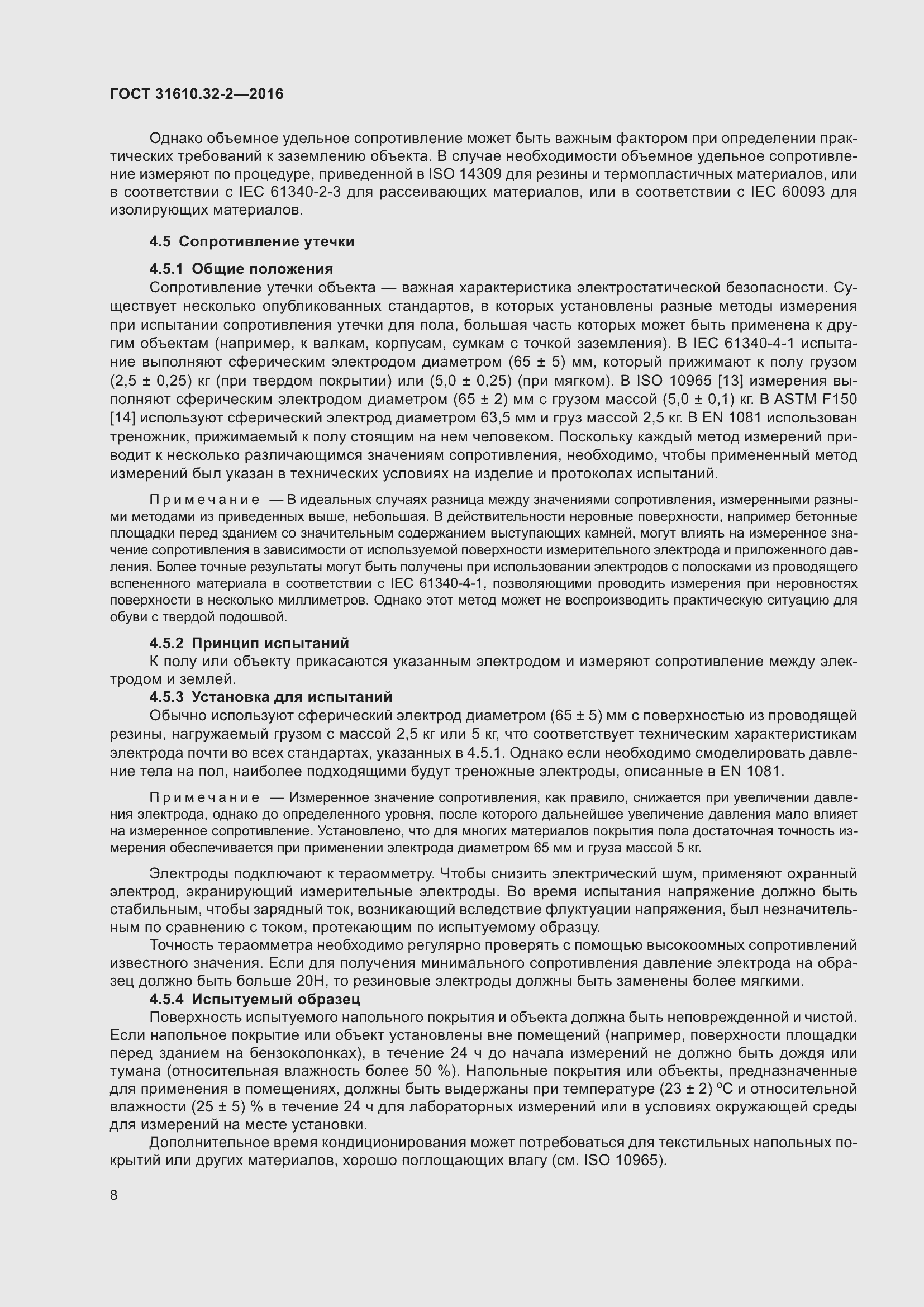 Страница 15 ГОСТ 31610.32-2-2016