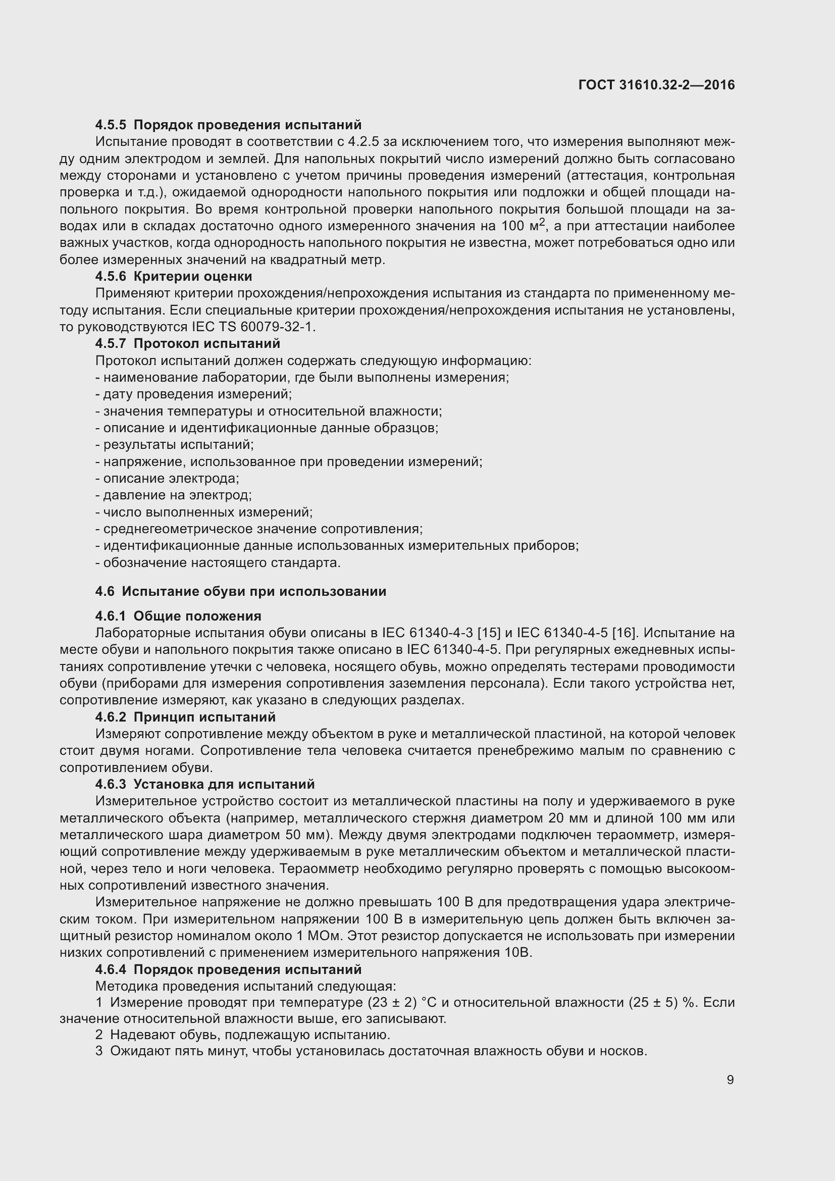 Страница 16 ГОСТ 31610.32-2-2016