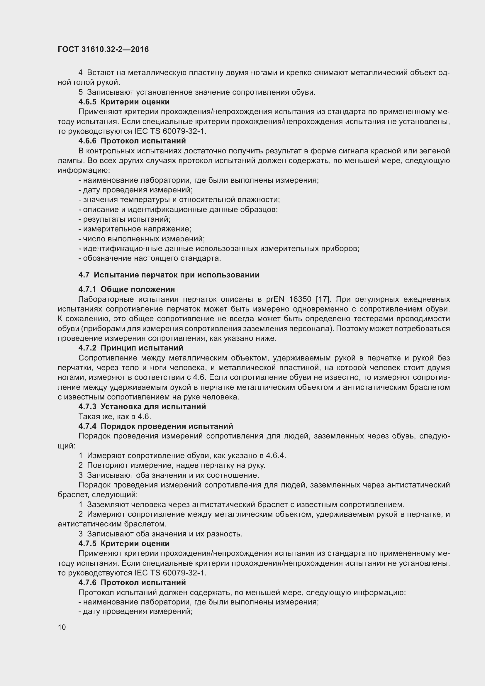 Страница 17 ГОСТ 31610.32-2-2016