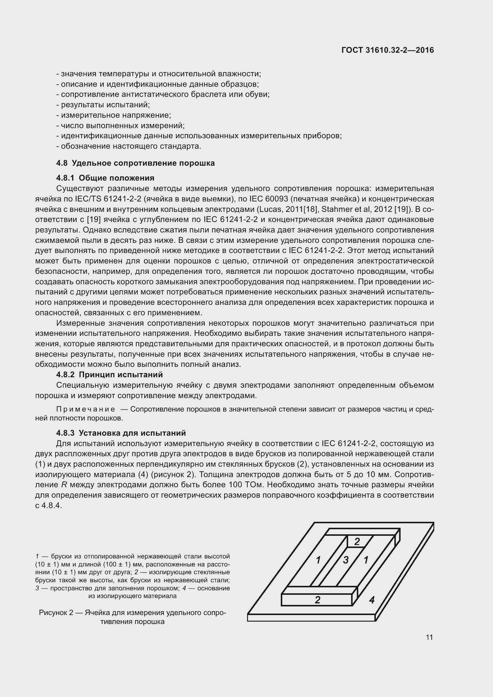 Страница 18 ГОСТ 31610.32-2-2016