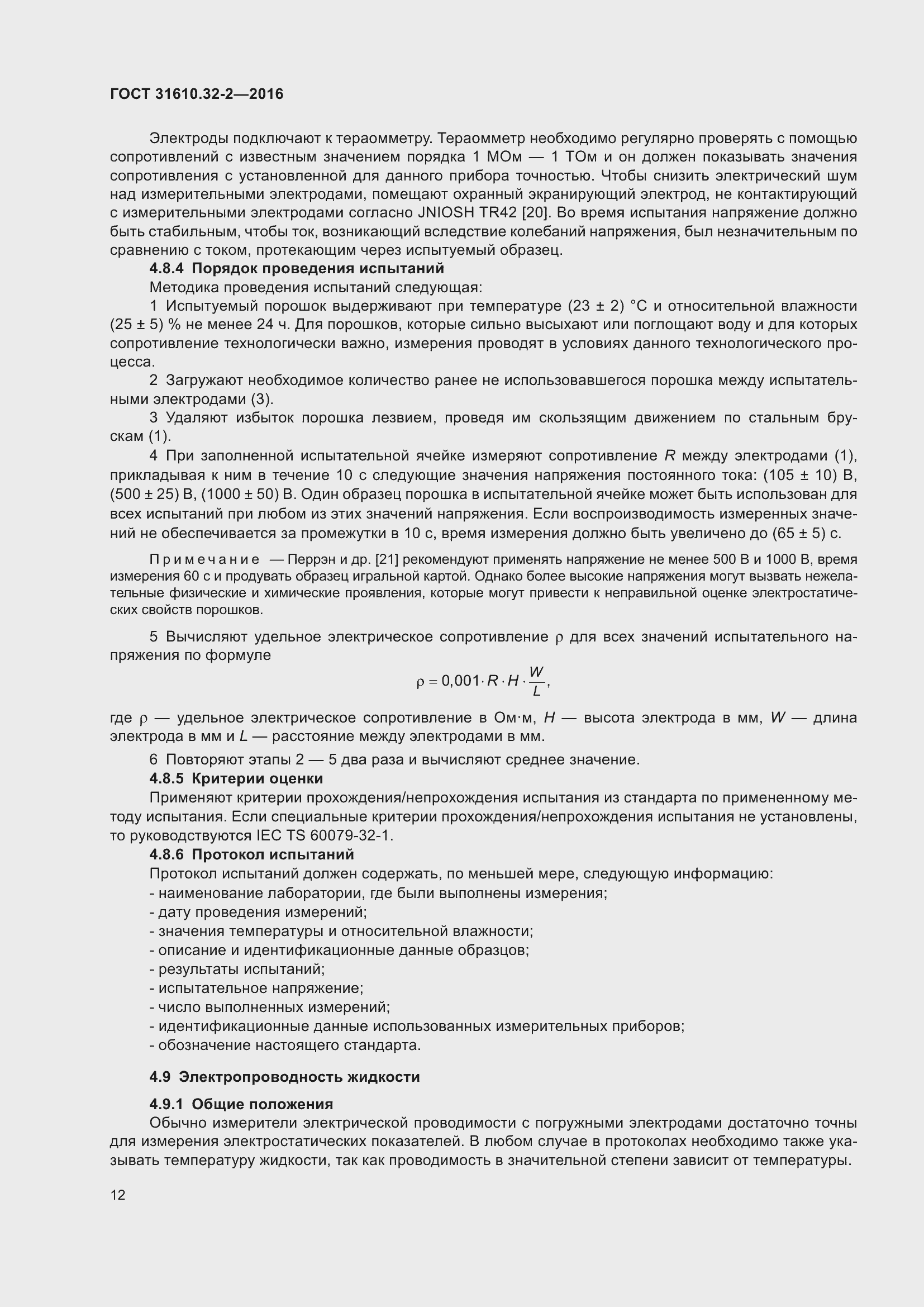 Страница 19 ГОСТ 31610.32-2-2016