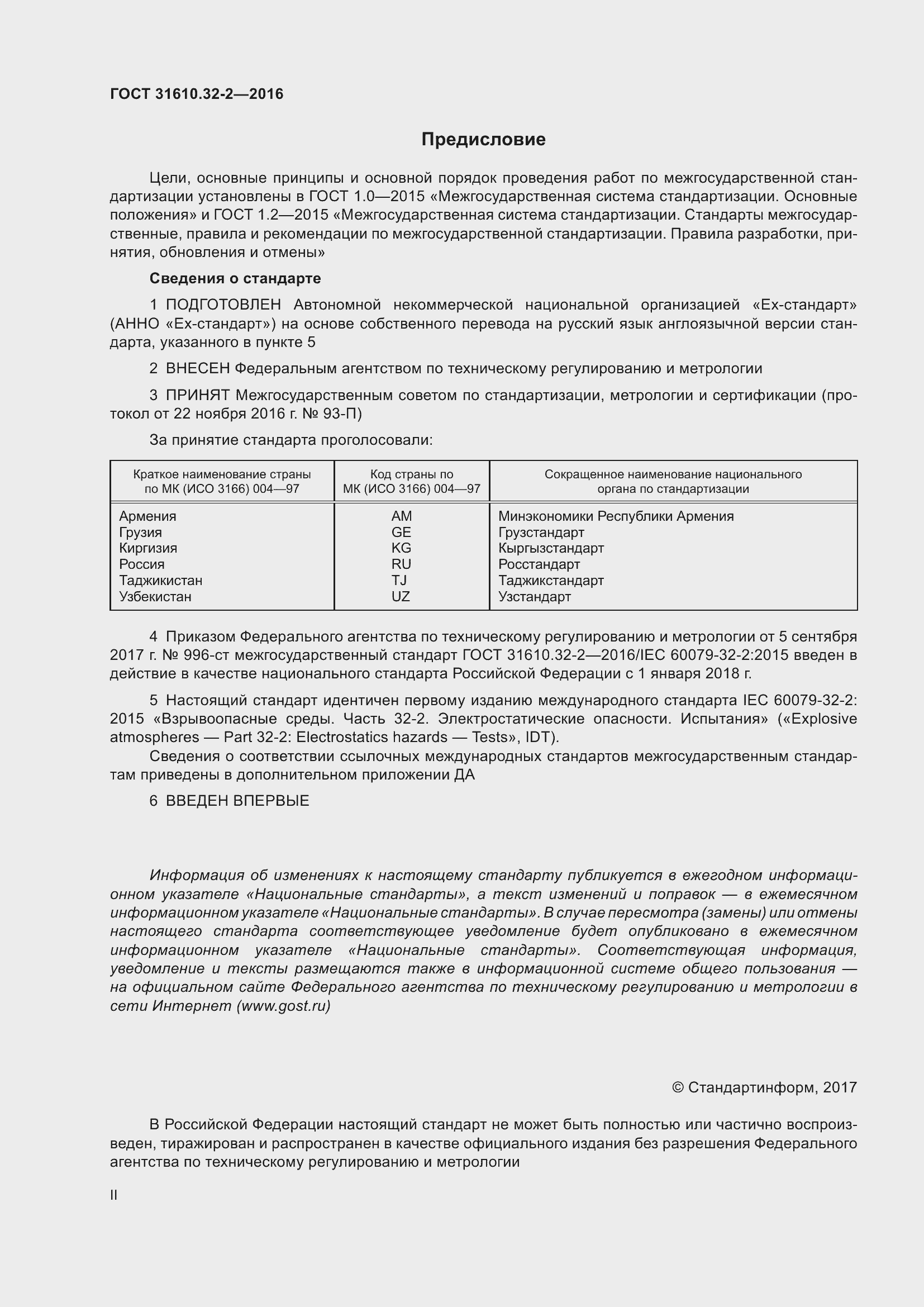 Страница 2 ГОСТ 31610.32-2-2016