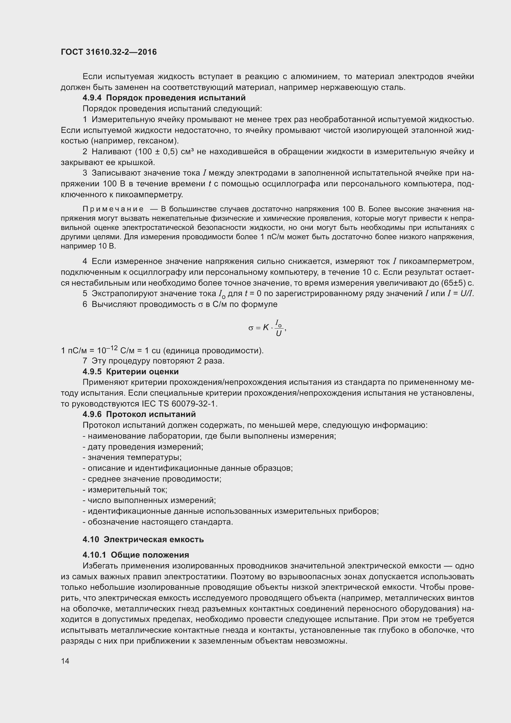 Страница 21 ГОСТ 31610.32-2-2016