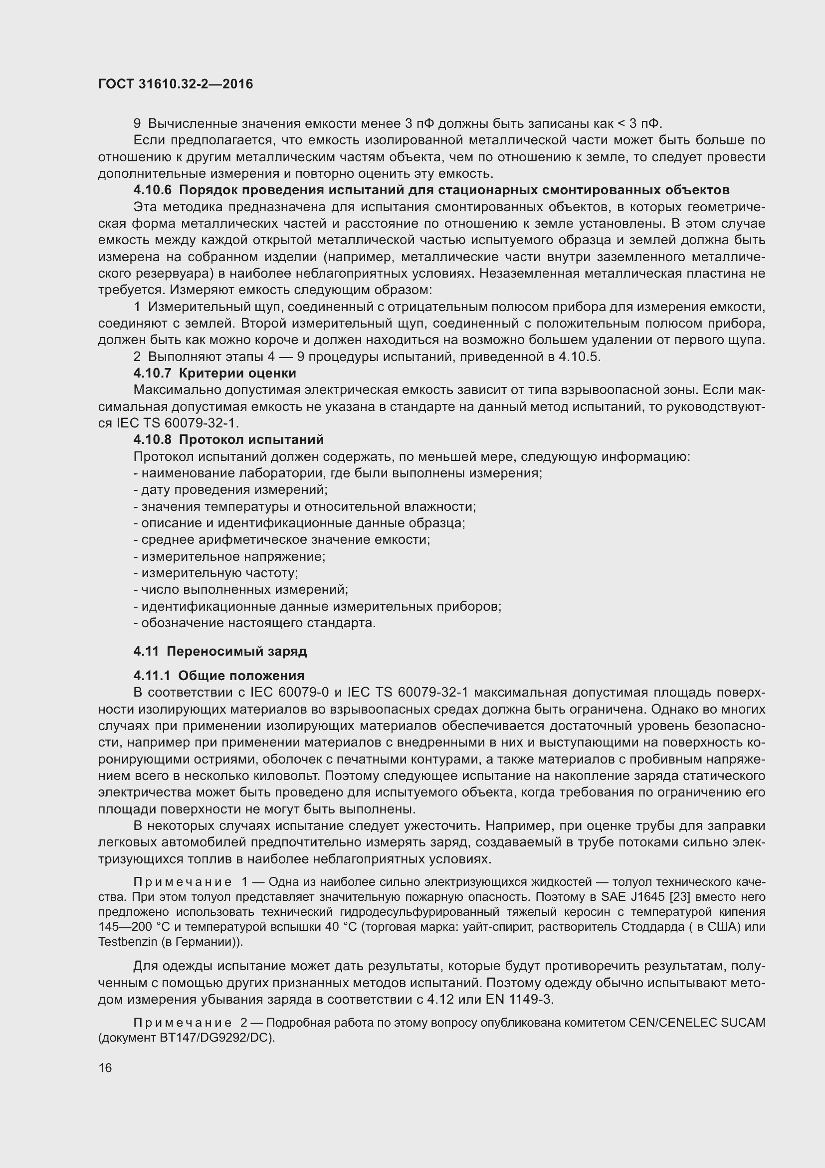 Страница 23 ГОСТ 31610.32-2-2016