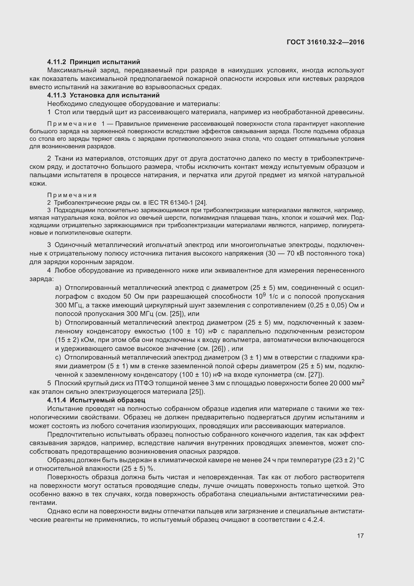Страница 24 ГОСТ 31610.32-2-2016