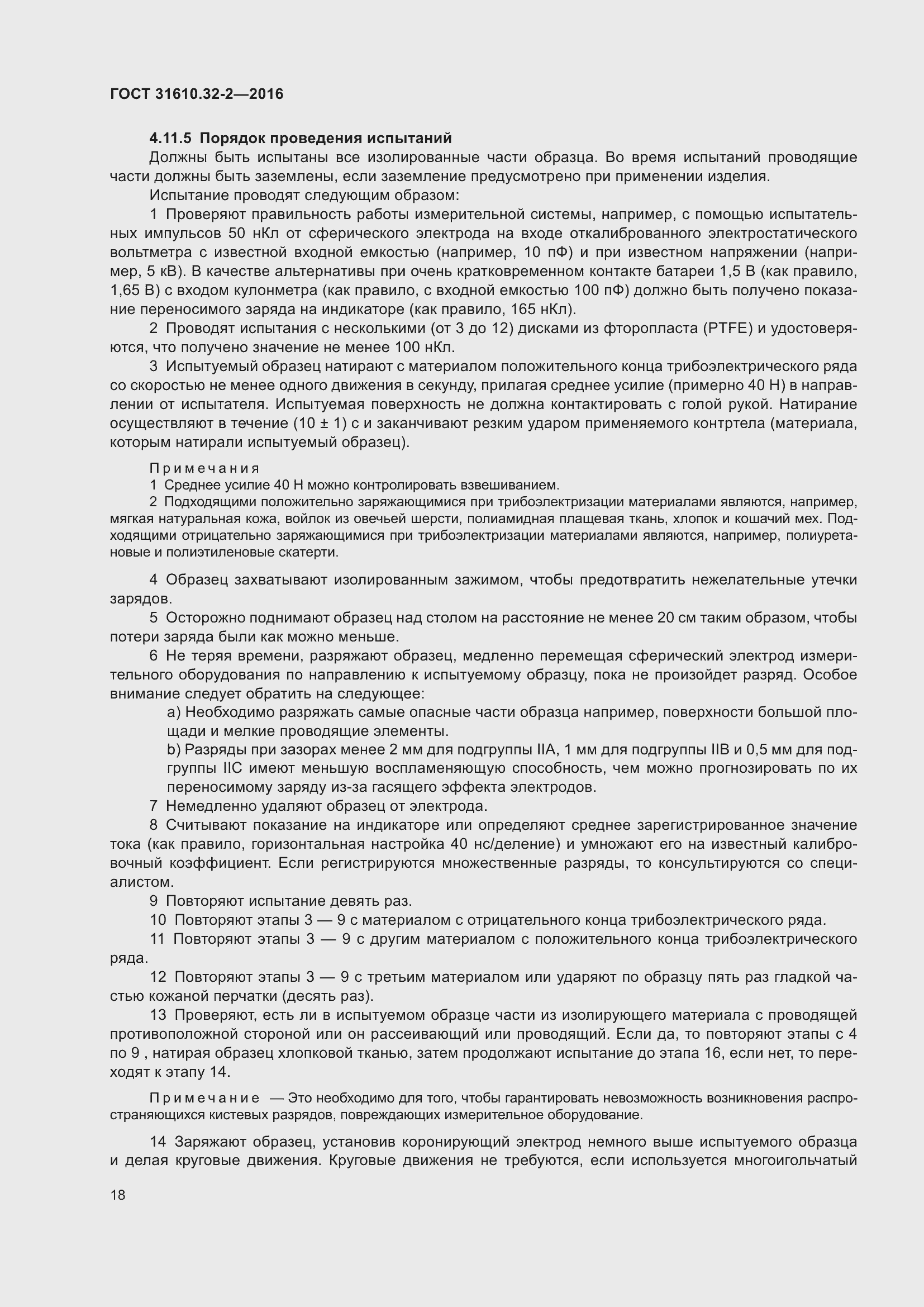 Страница 25 ГОСТ 31610.32-2-2016