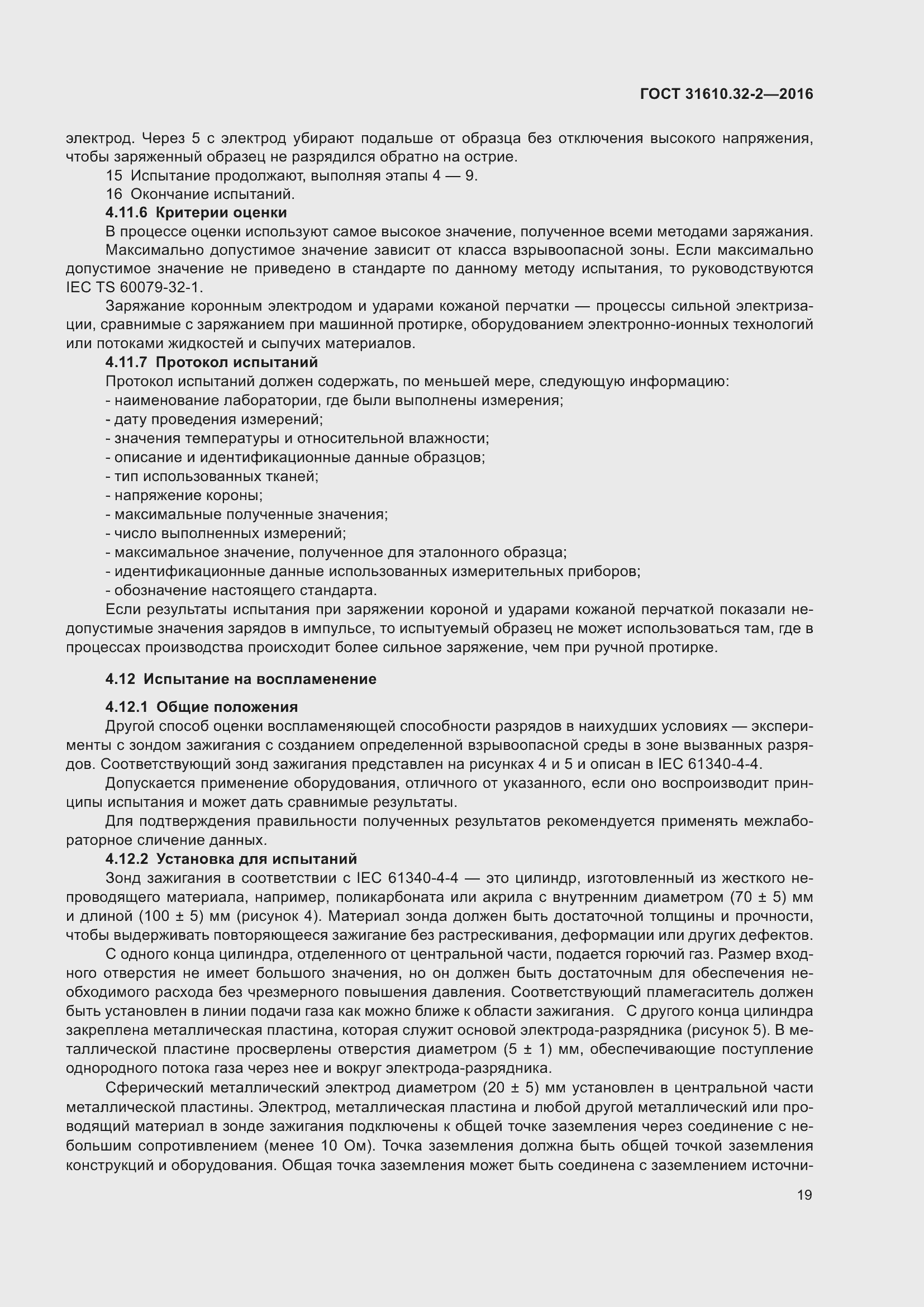 Страница 26 ГОСТ 31610.32-2-2016