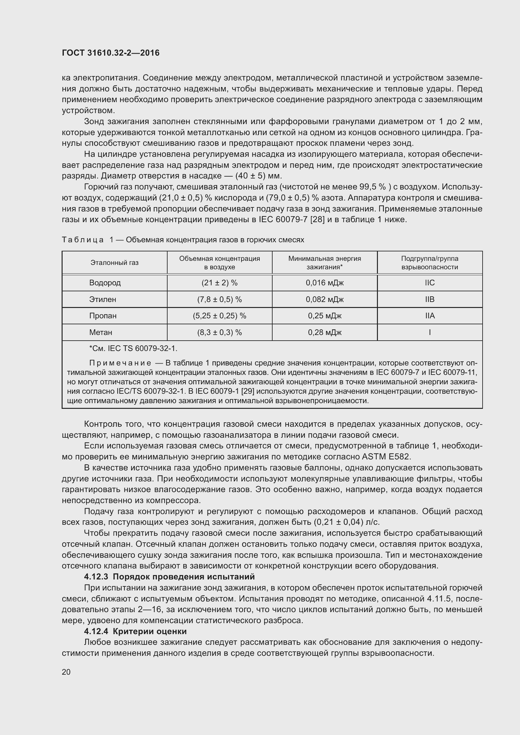 Страница 27 ГОСТ 31610.32-2-2016