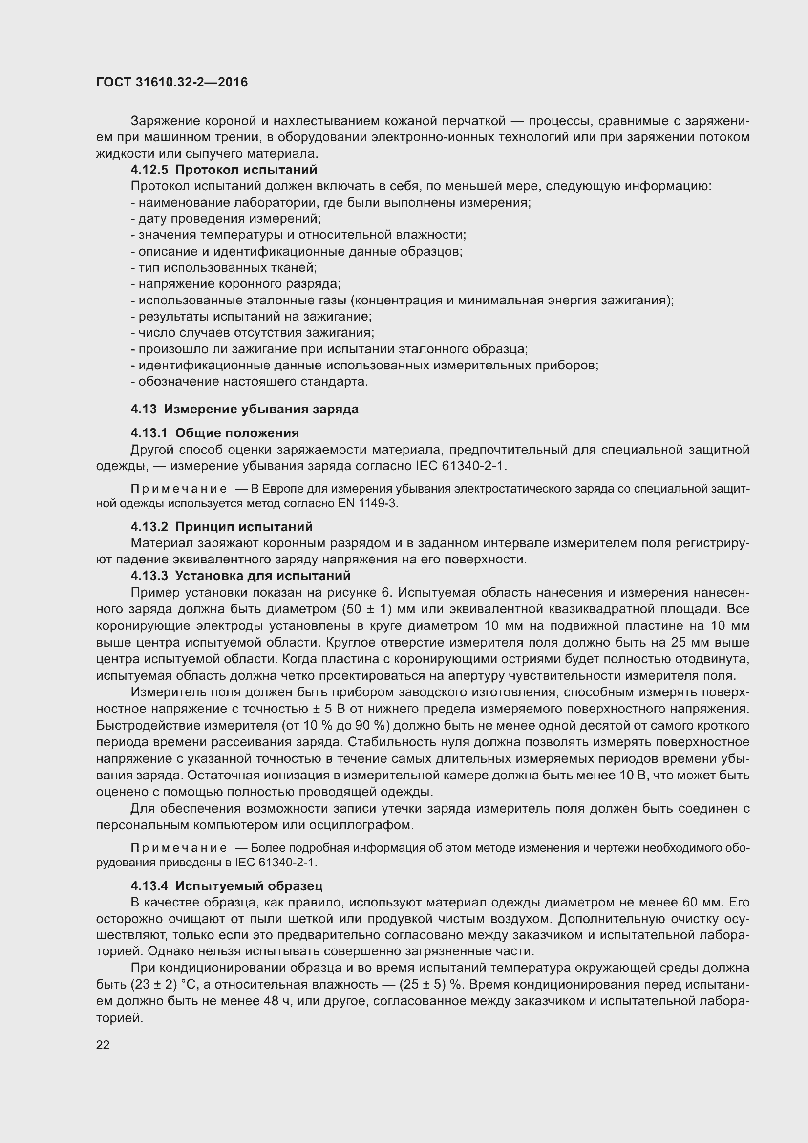 Страница 29 ГОСТ 31610.32-2-2016