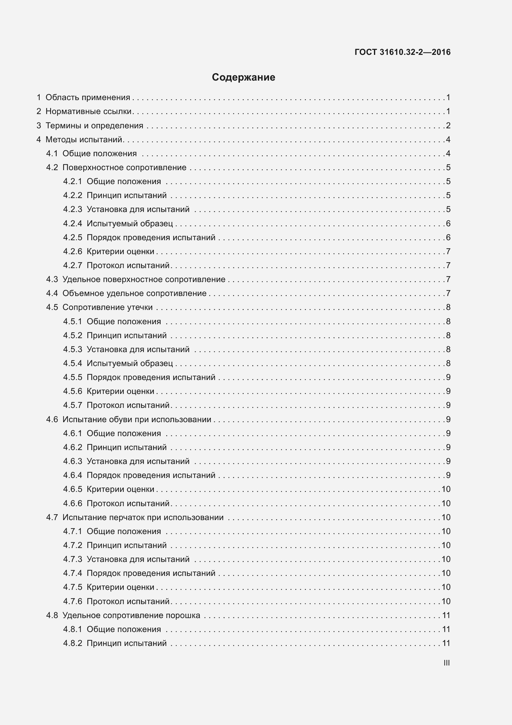 Страница 3 ГОСТ 31610.32-2-2016